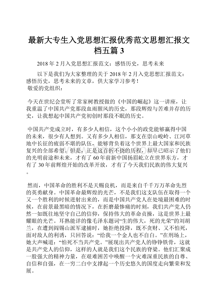 最新大专生入党思想汇报优秀范文思想汇报文档五篇 3.docx