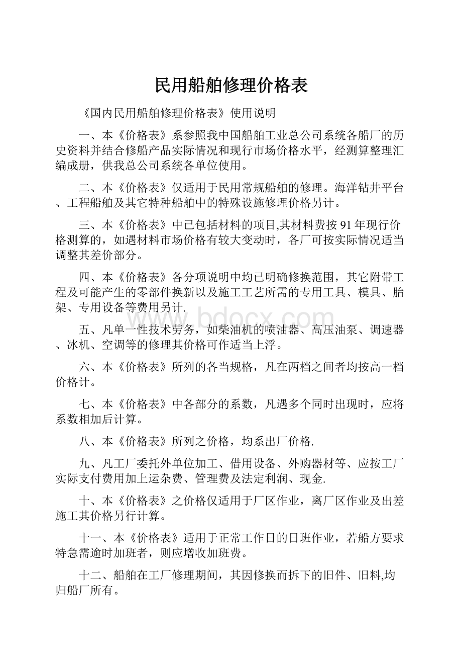 民用船舶修理价格表.docx