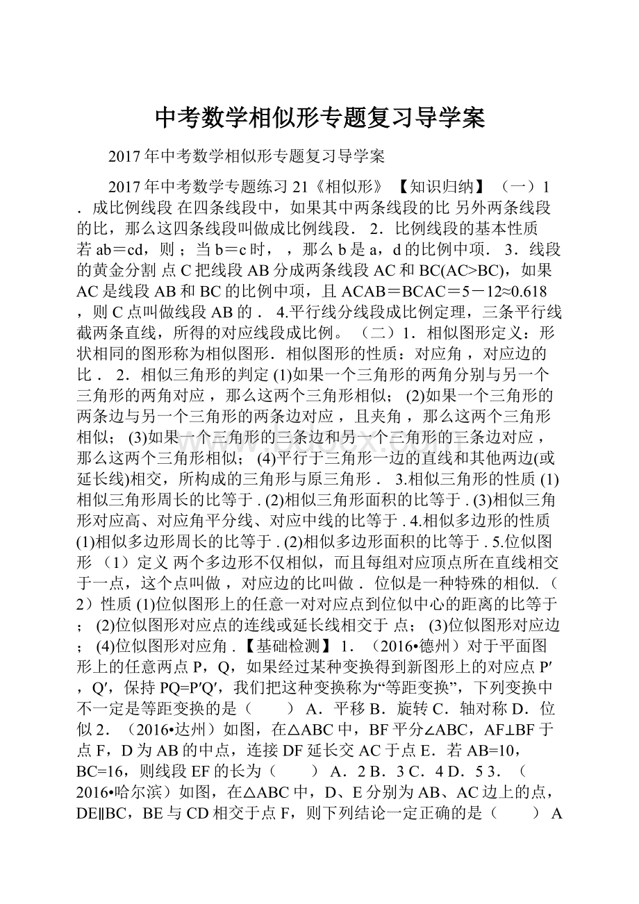 中考数学相似形专题复习导学案.docx