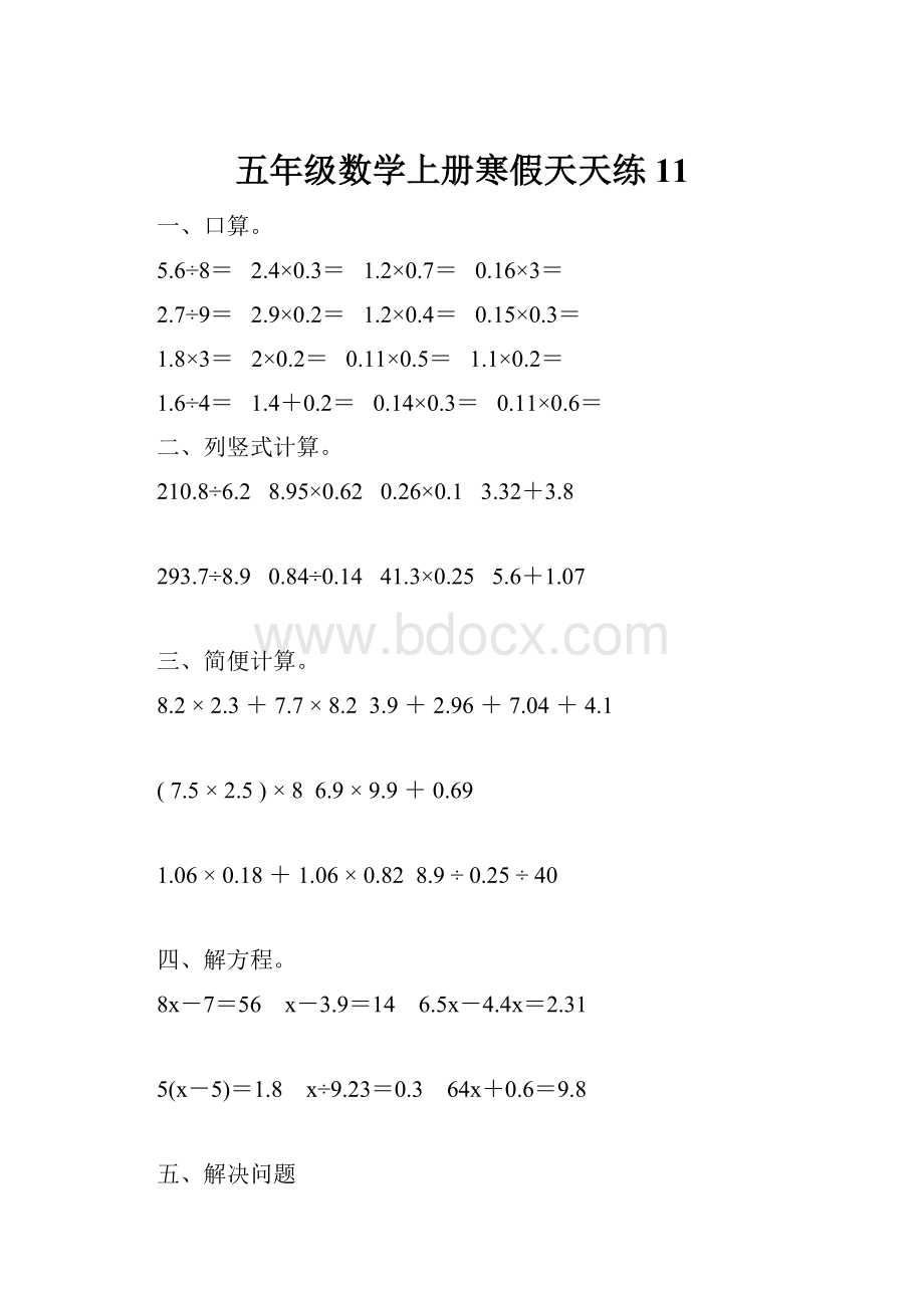 五年级数学上册寒假天天练11.docx_第1页