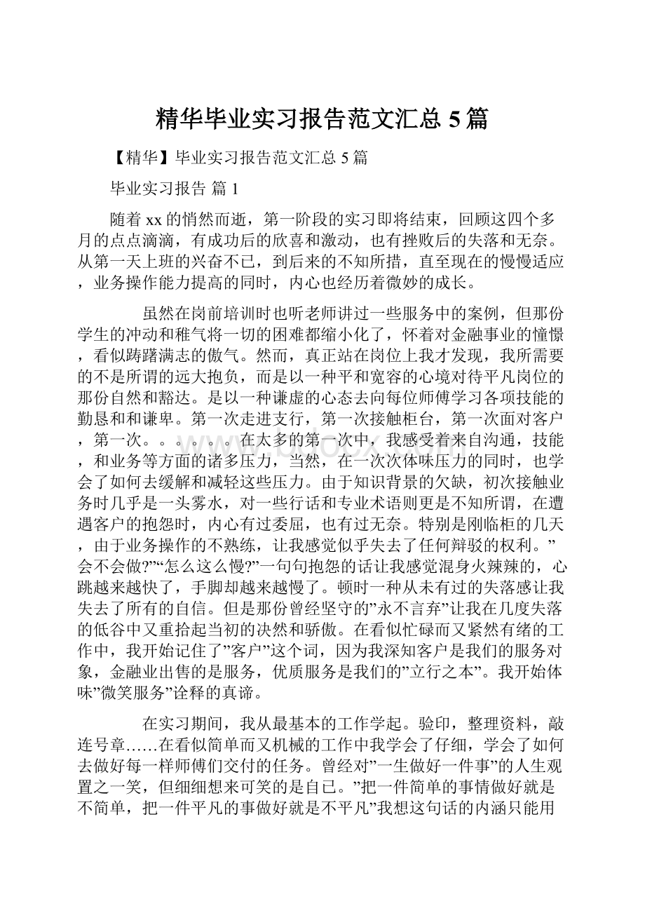 精华毕业实习报告范文汇总5篇.docx