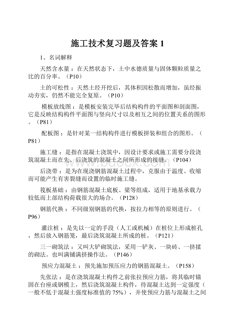 施工技术复习题及答案1.docx_第1页