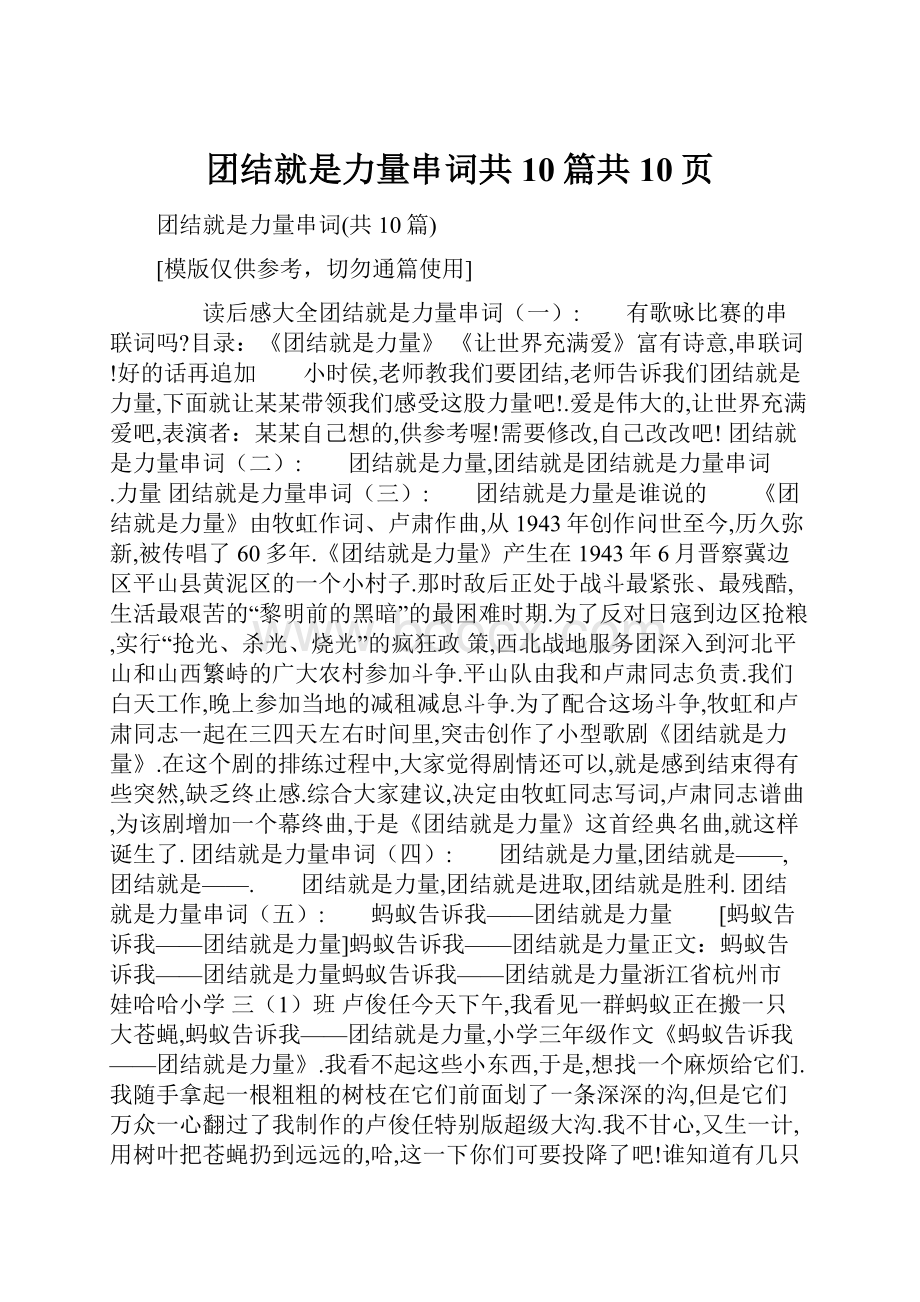 团结就是力量串词共10篇共10页.docx