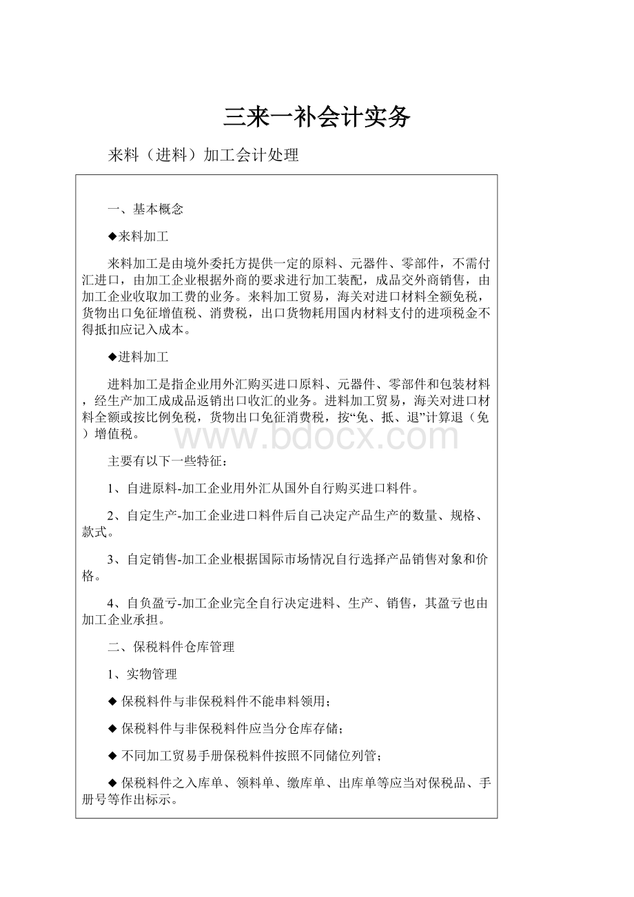 三来一补会计实务.docx_第1页