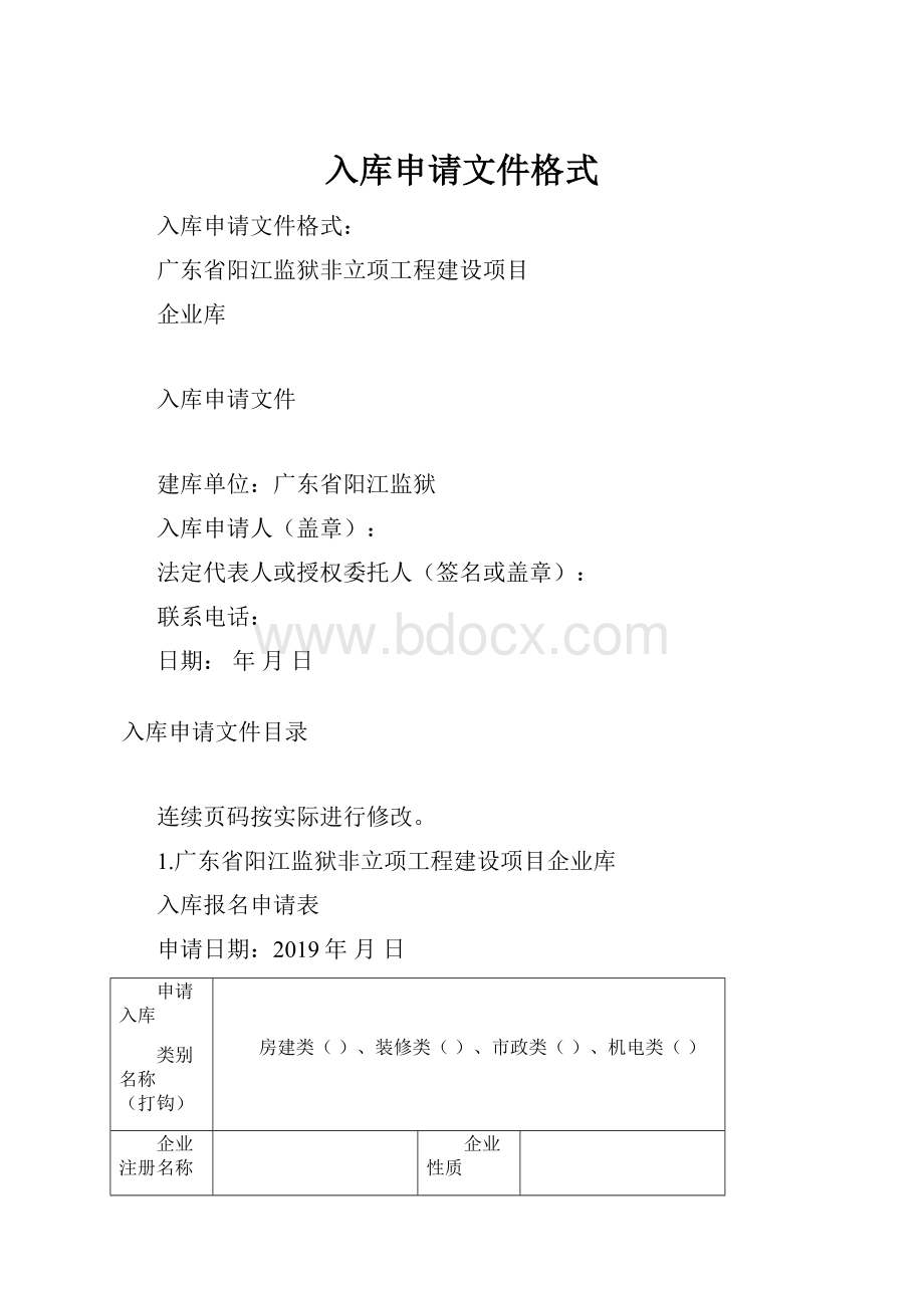 入库申请文件格式.docx