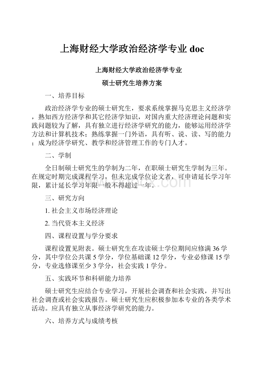 上海财经大学政治经济学专业doc.docx_第1页