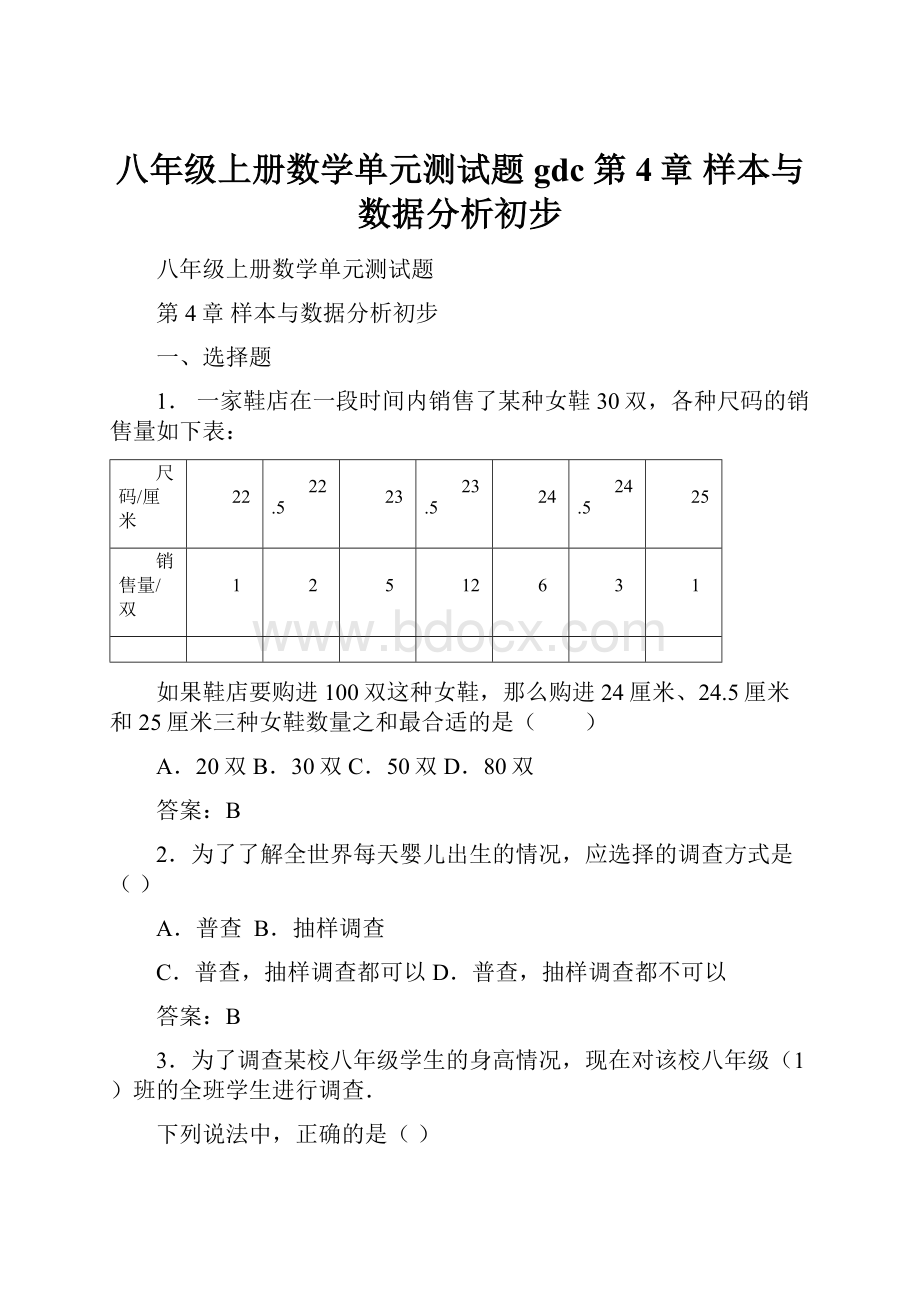 八年级上册数学单元测试题gdc 第4章 样本与数据分析初步.docx