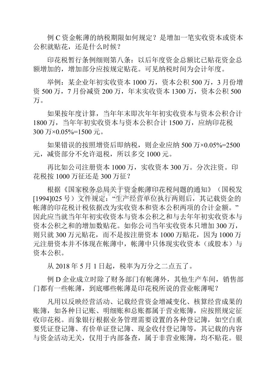 资金帐薄印花税减半征收将几年前写的印花税案例重新修一下以飨诸位老会计人的经验.docx_第2页