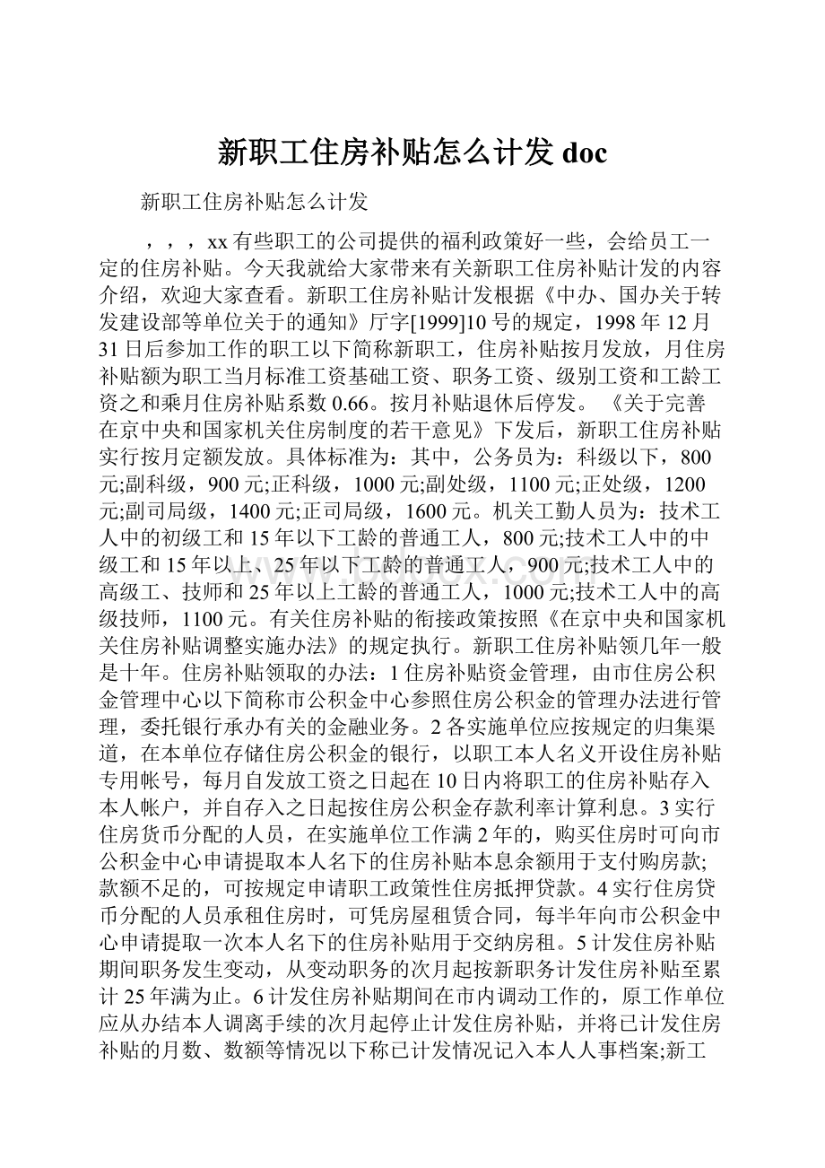 新职工住房补贴怎么计发doc.docx_第1页