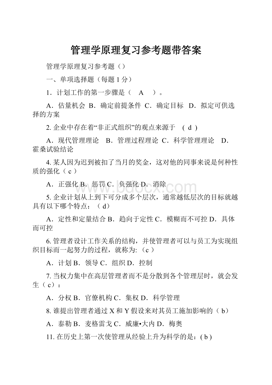 管理学原理复习参考题带答案.docx