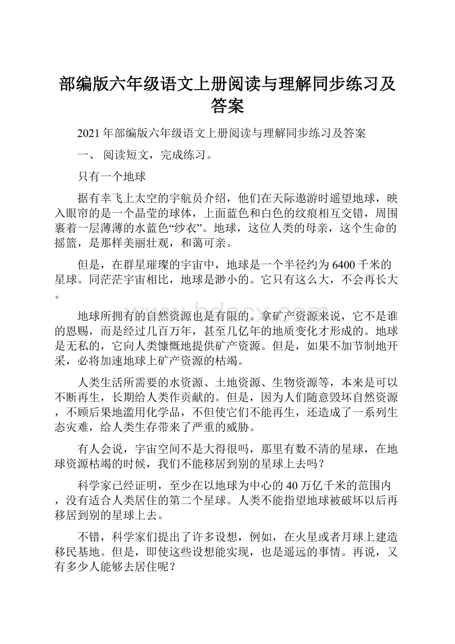 部编版六年级语文上册阅读与理解同步练习及答案.docx