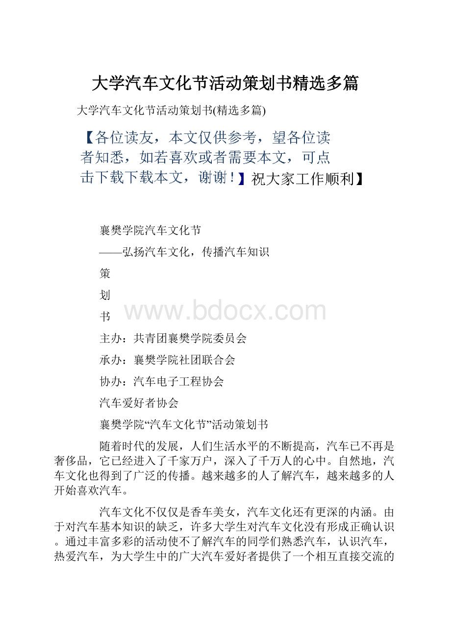 大学汽车文化节活动策划书精选多篇.docx