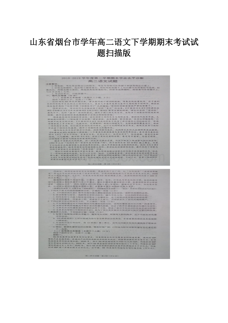 山东省烟台市学年高二语文下学期期末考试试题扫描版.docx_第1页