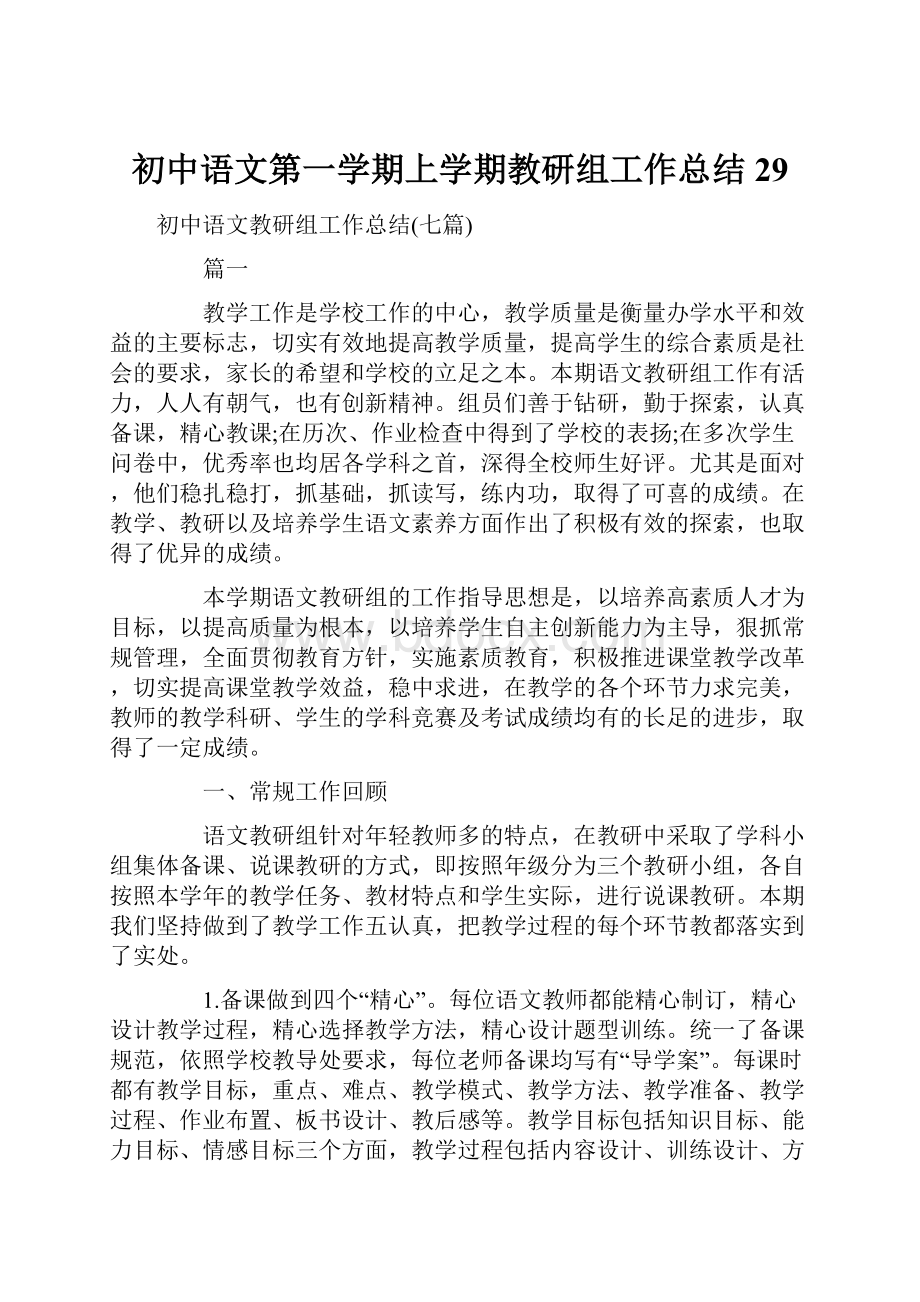 初中语文第一学期上学期教研组工作总结29.docx_第1页