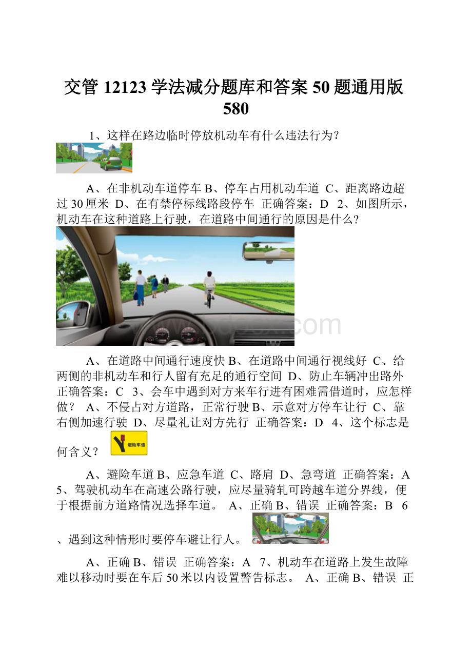 交管12123学法减分题库和答案50题通用版580.docx