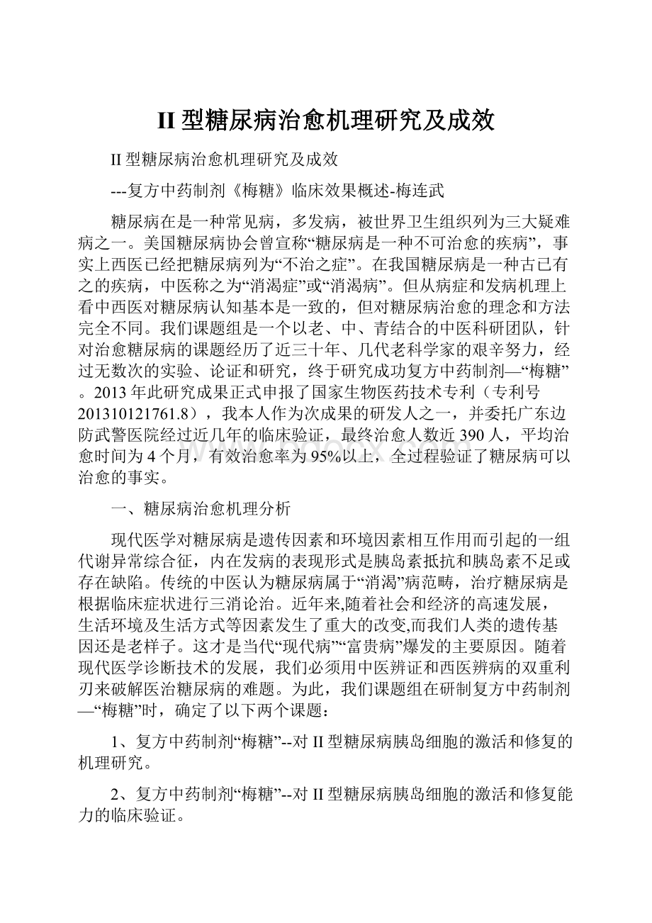 II型糖尿病治愈机理研究及成效.docx