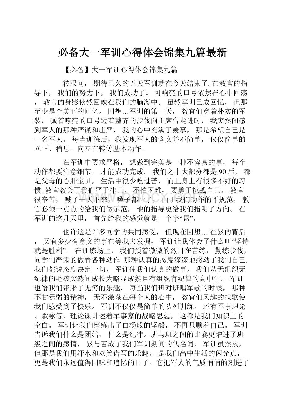 必备大一军训心得体会锦集九篇最新.docx