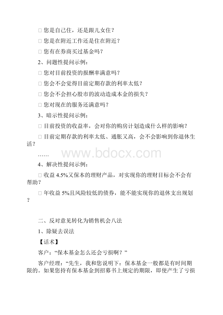 客户经理营销话术.docx_第3页