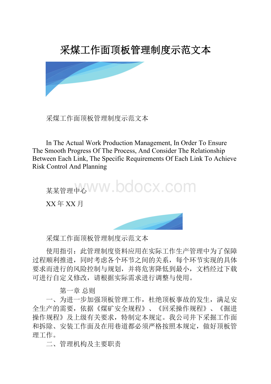 采煤工作面顶板管理制度示范文本.docx_第1页