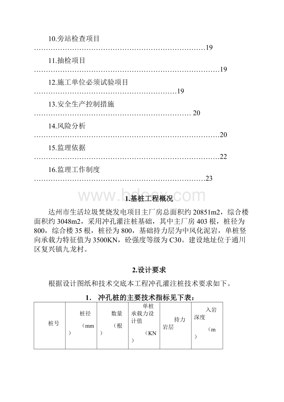 生活垃圾焚烧发电项目冲孔灌注桩监理实施细则正式.docx_第2页