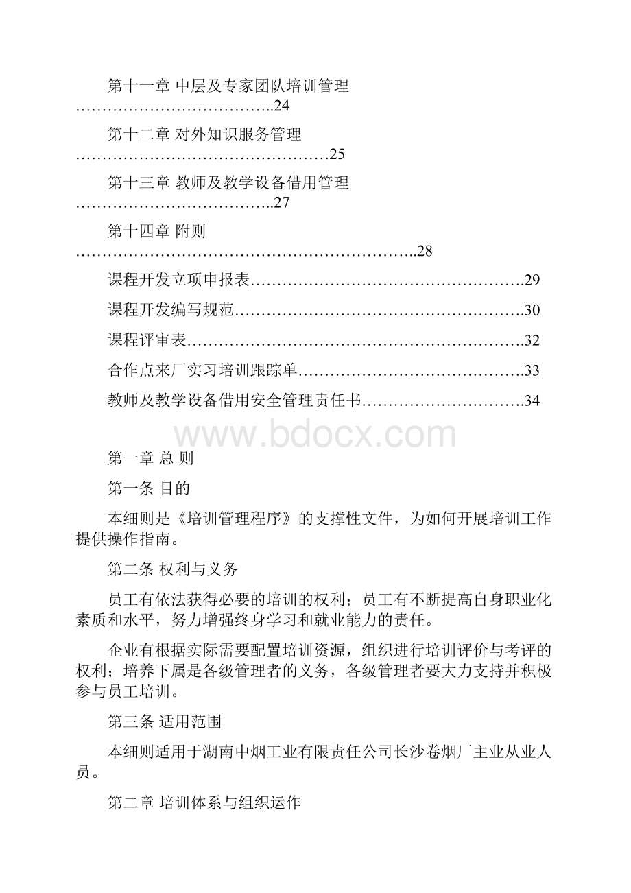 培训管理实施细则.docx_第2页