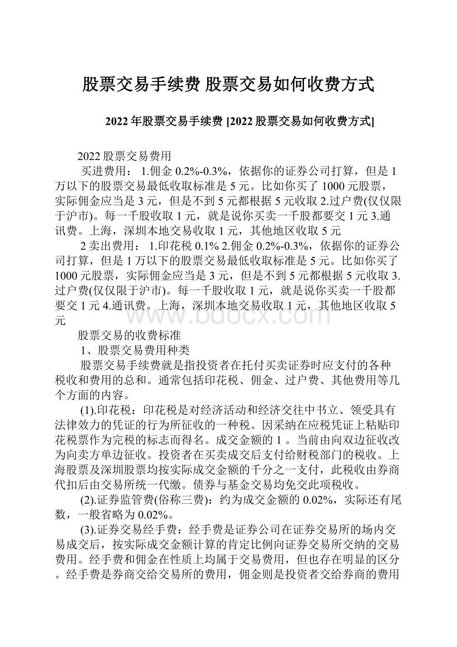 股票交易手续费 股票交易如何收费方式.docx_第1页