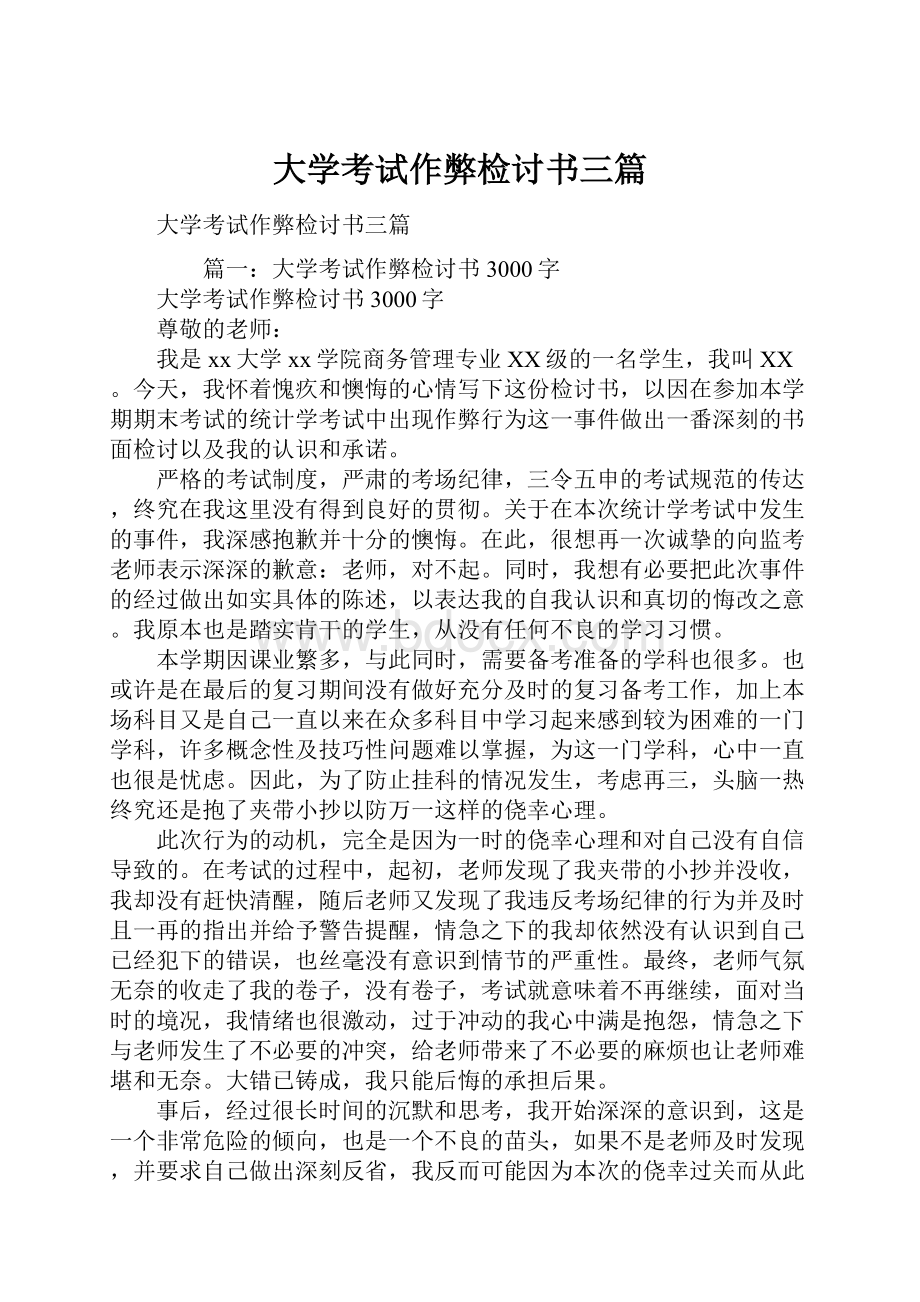 大学考试作弊检讨书三篇.docx