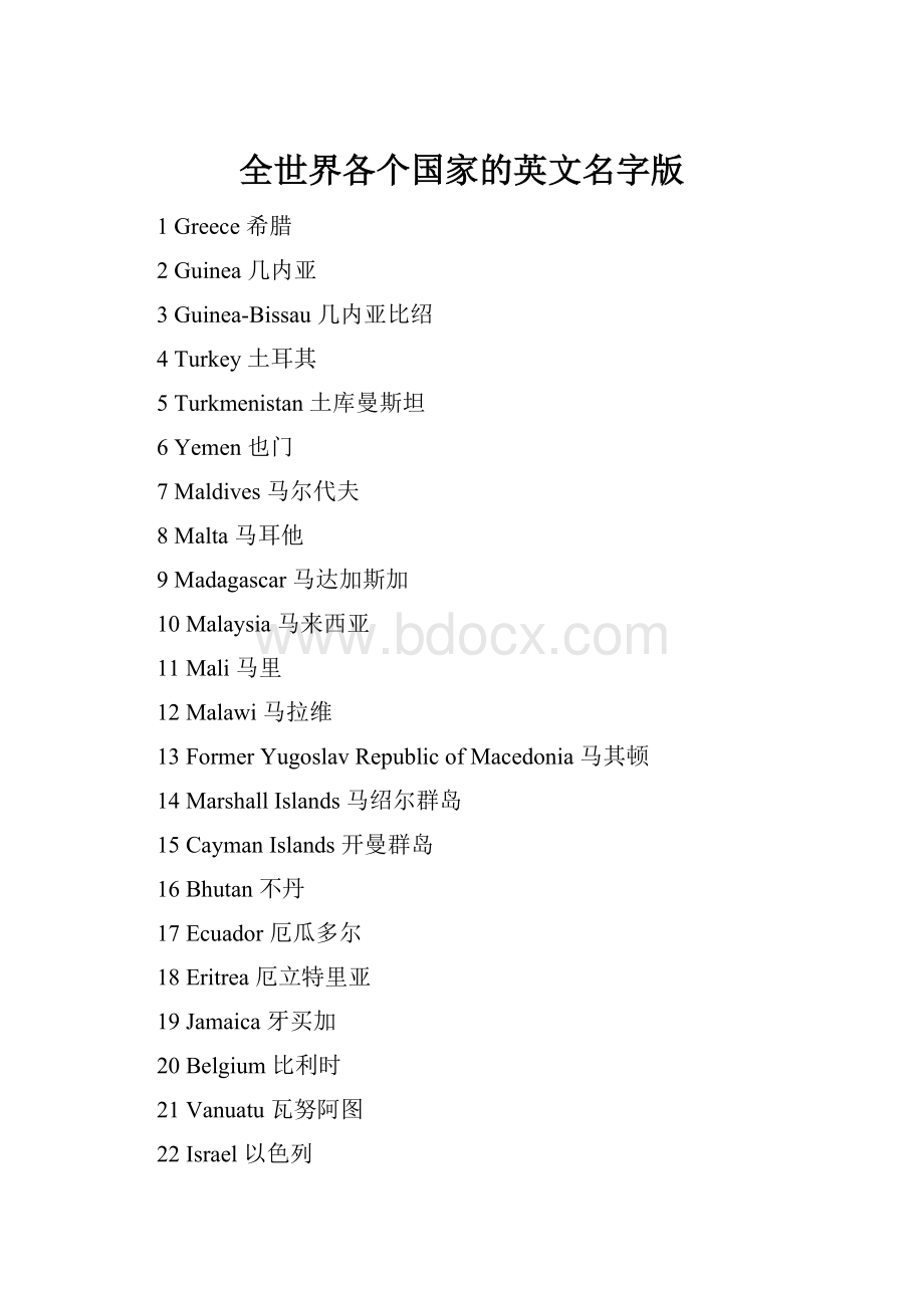 全世界各个国家的英文名字版.docx_第1页