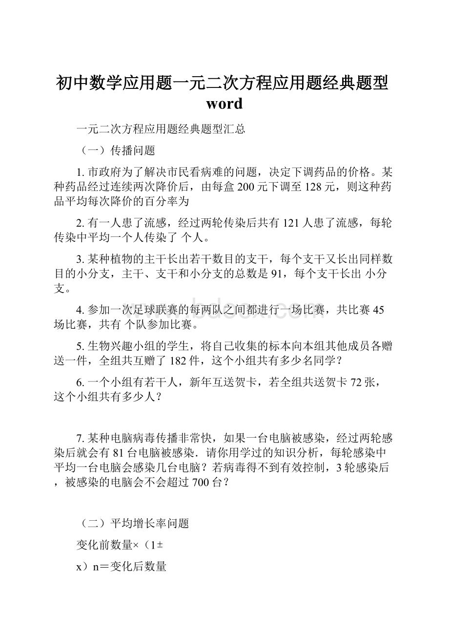 初中数学应用题一元二次方程应用题经典题型word.docx_第1页