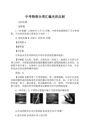 中考物理分类汇编光的反射.docx