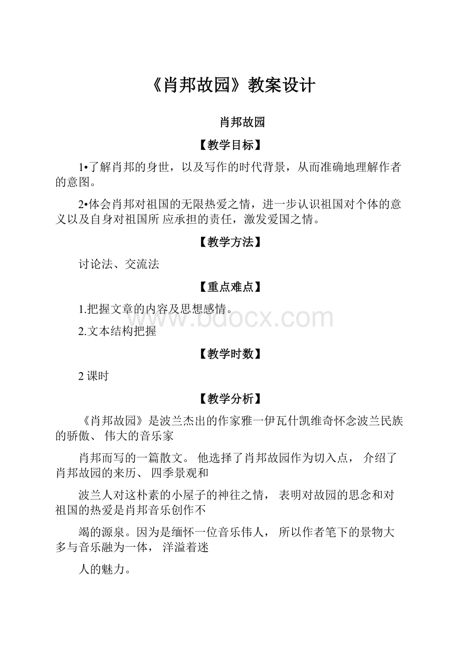 《肖邦故园》教案设计.docx