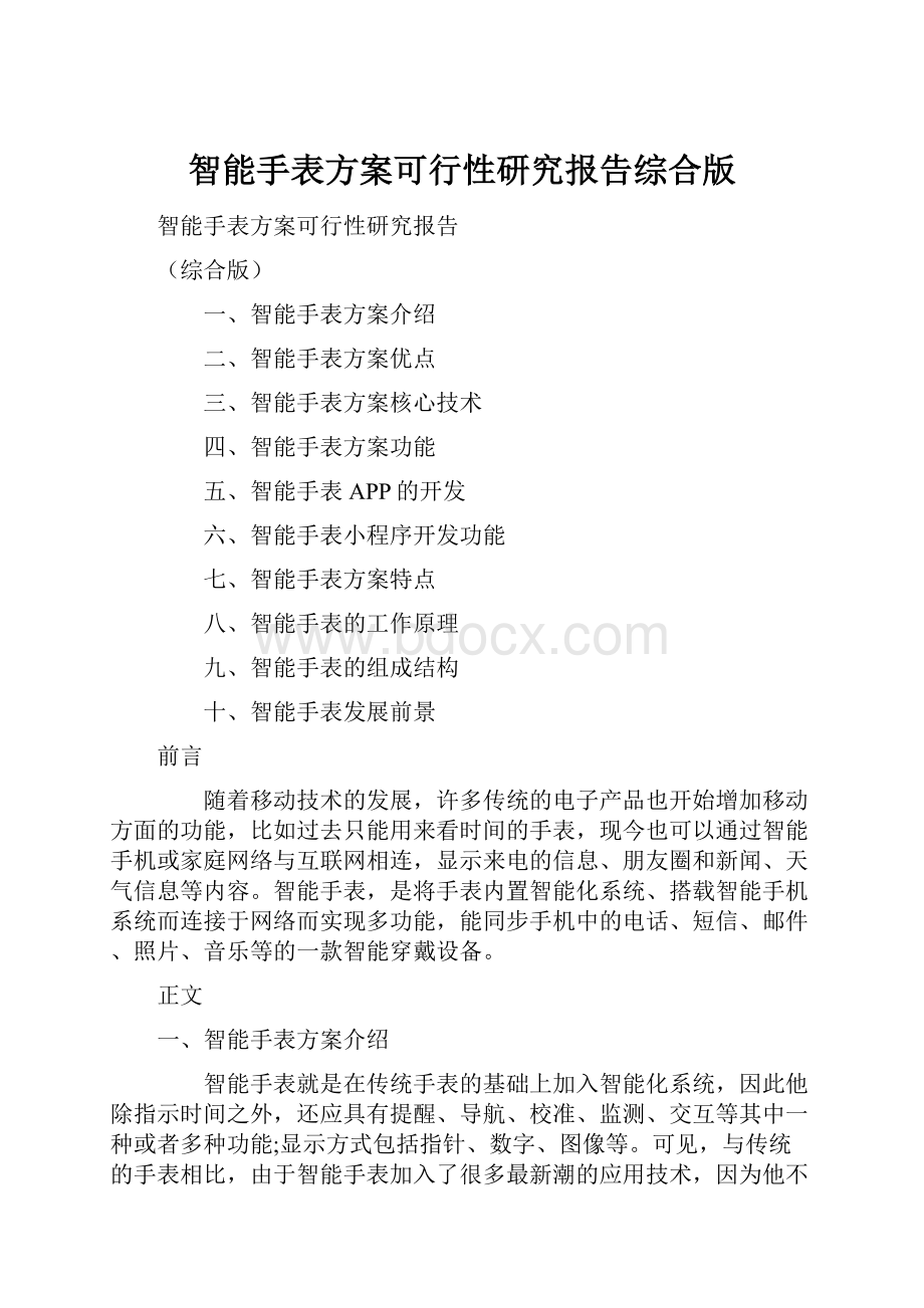 智能手表方案可行性研究报告综合版.docx_第1页