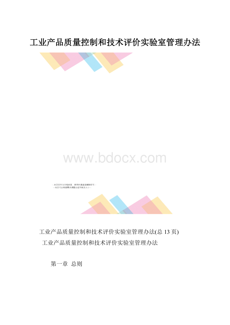 工业产品质量控制和技术评价实验室管理办法.docx