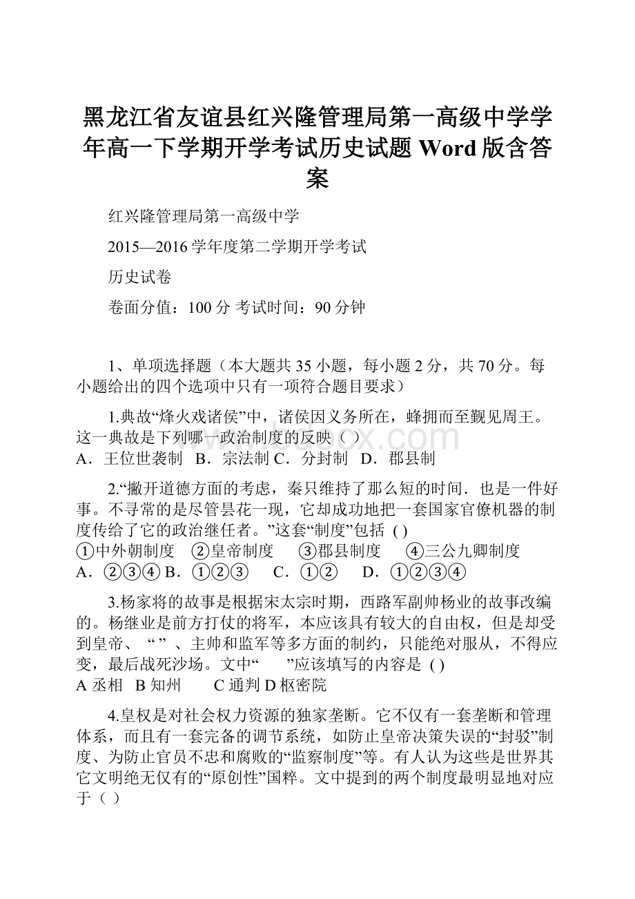 黑龙江省友谊县红兴隆管理局第一高级中学学年高一下学期开学考试历史试题 Word版含答案.docx_第1页