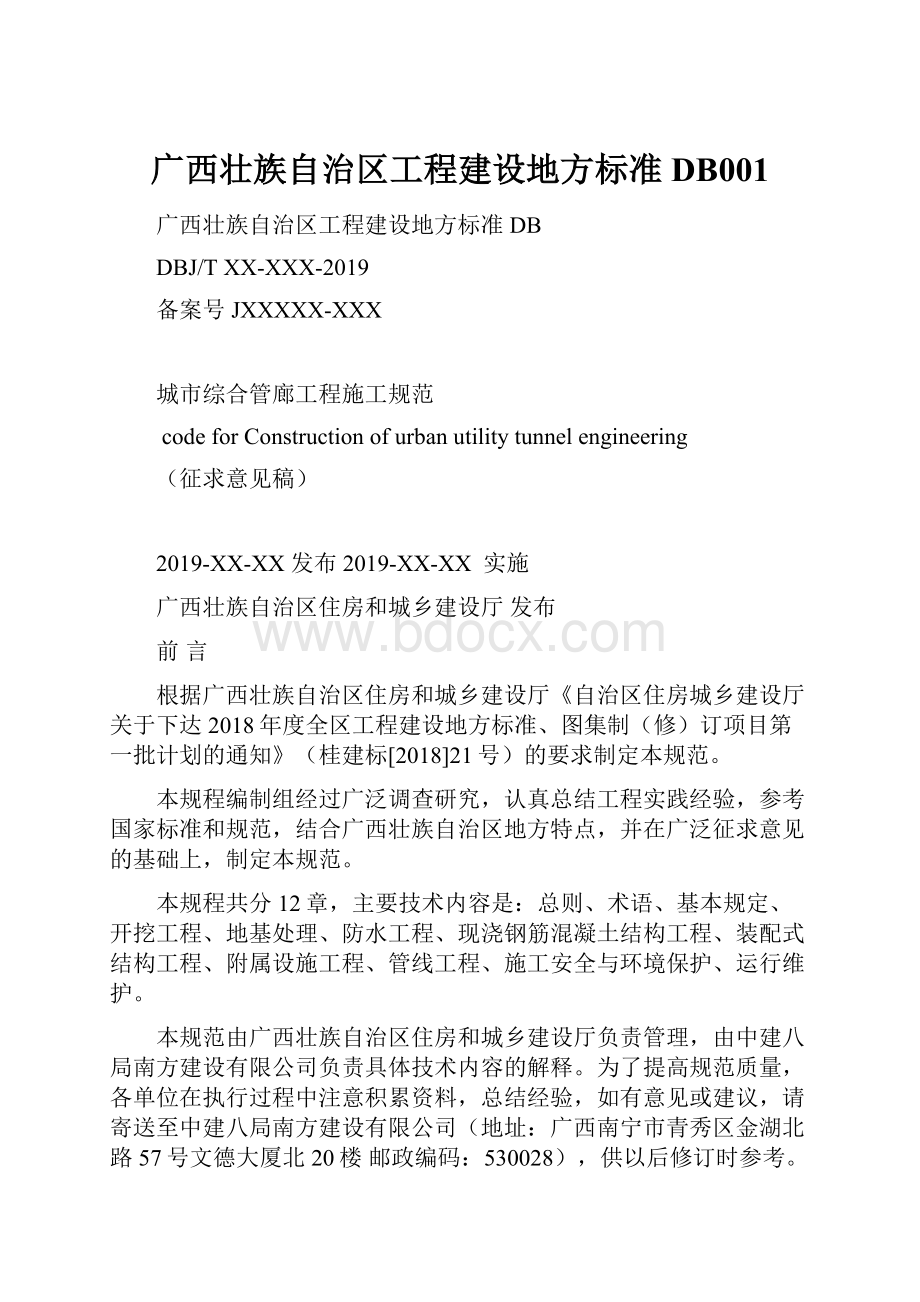 广西壮族自治区工程建设地方标准DB001.docx_第1页