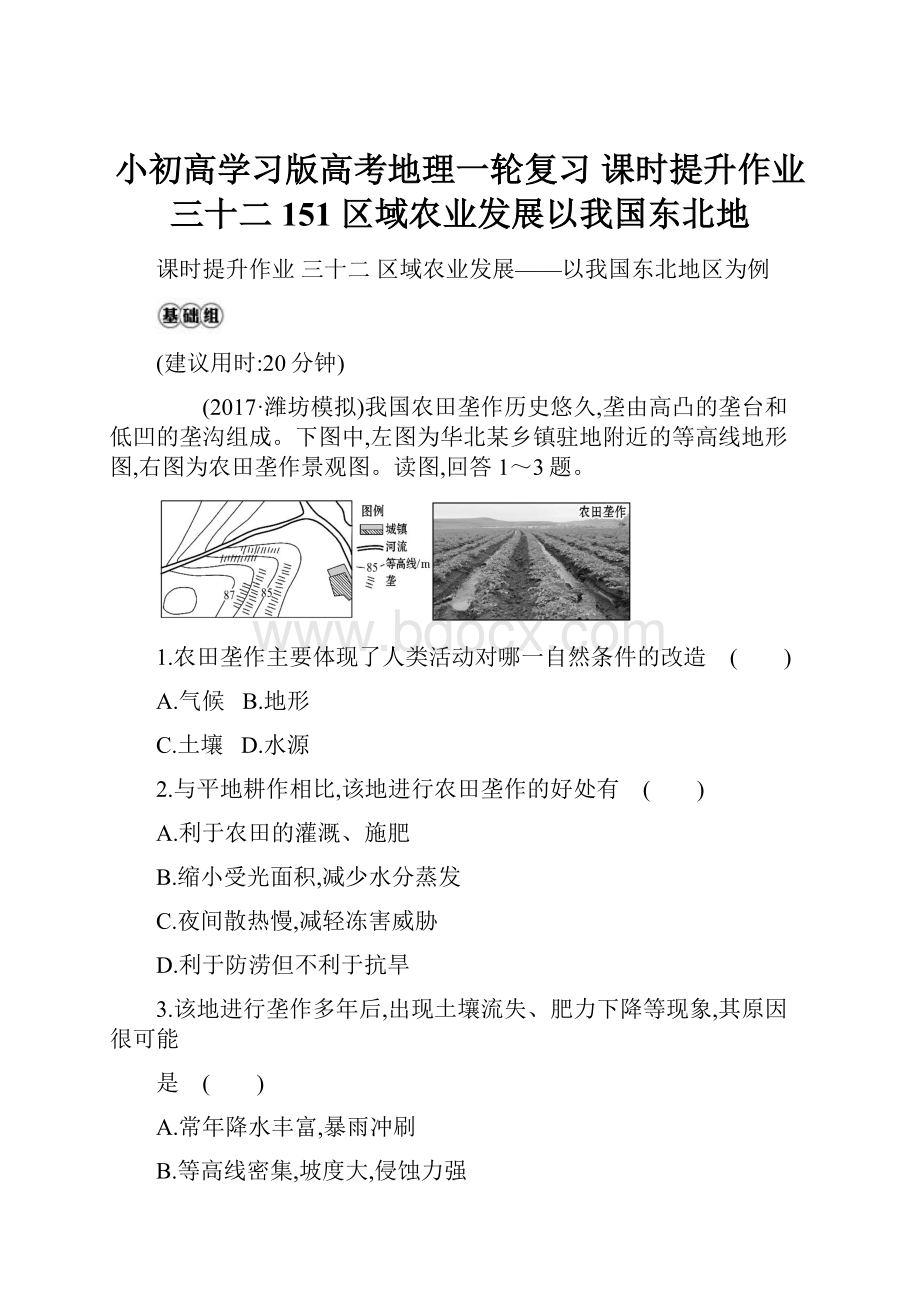 小初高学习版高考地理一轮复习 课时提升作业三十二 151 区域农业发展以我国东北地.docx