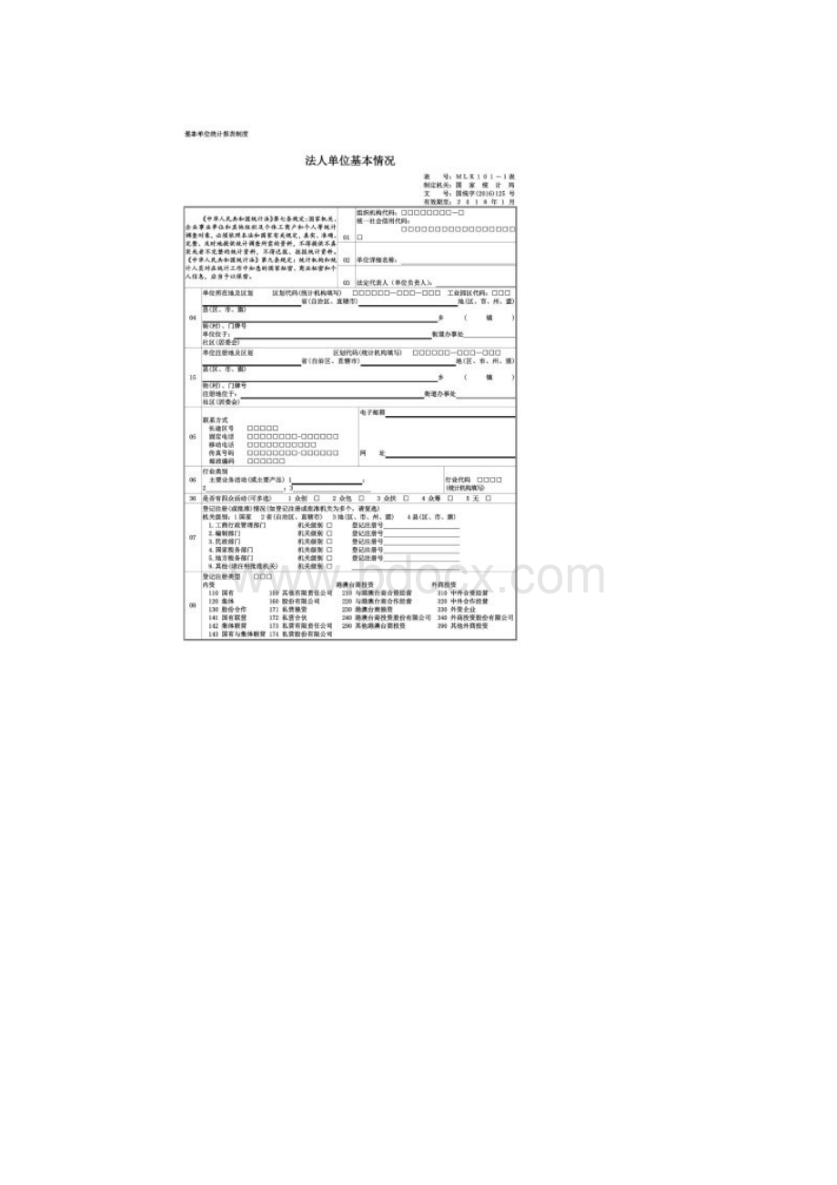 ①《法人单位基本情况》表表号MLK1011表.docx_第2页