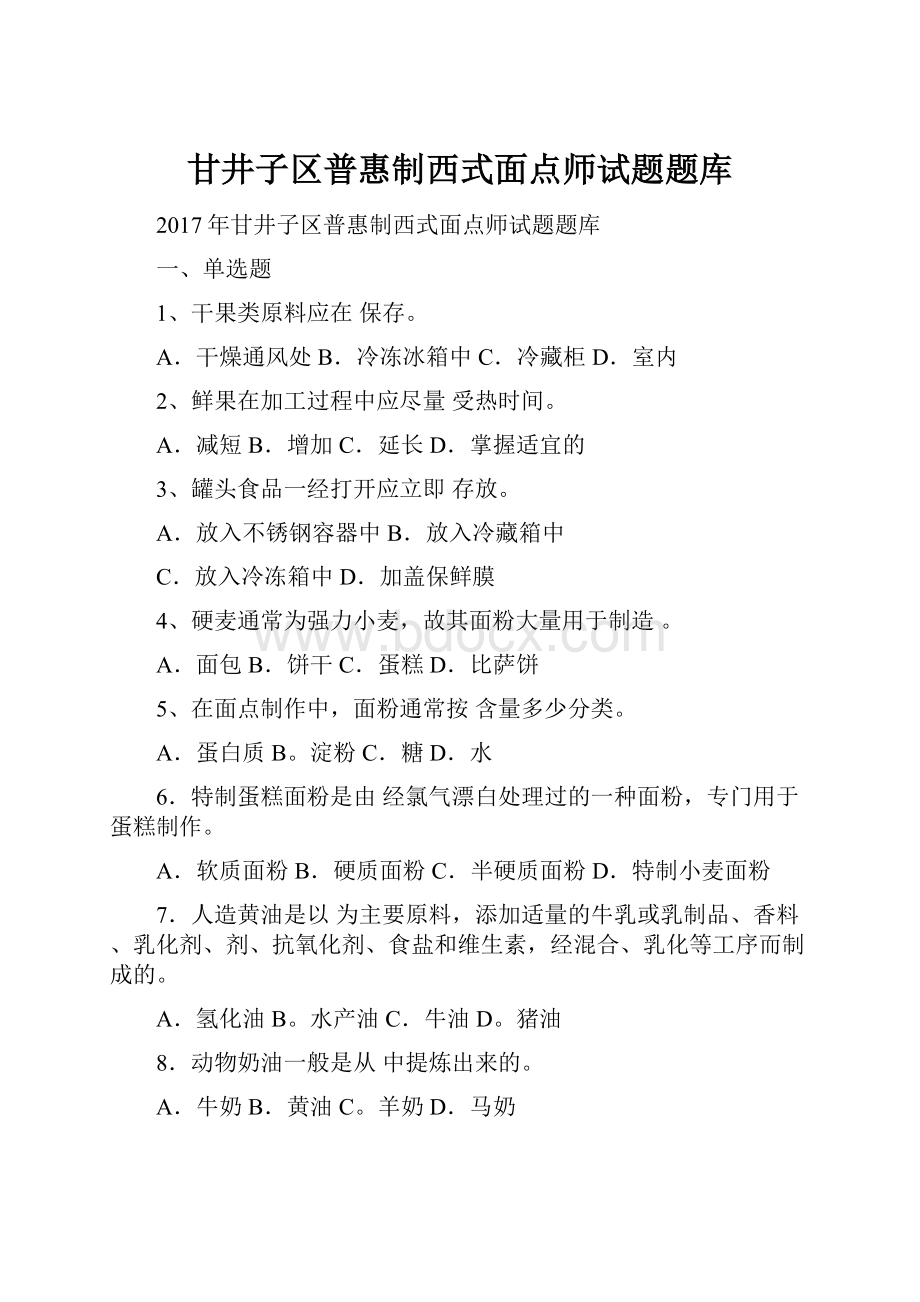 甘井子区普惠制西式面点师试题题库.docx_第1页