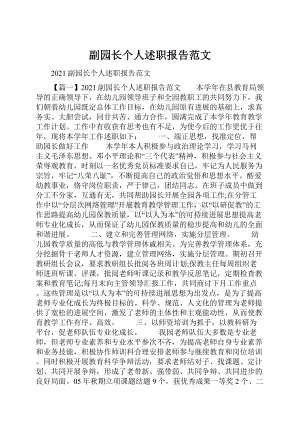 副园长个人述职报告范文.docx