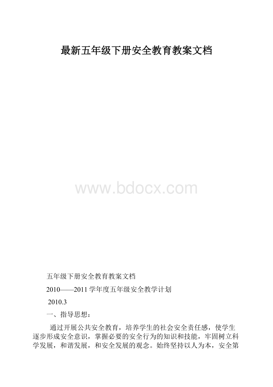 最新五年级下册安全教育教案文档.docx