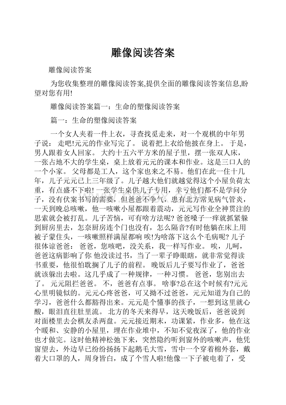 雕像阅读答案.docx