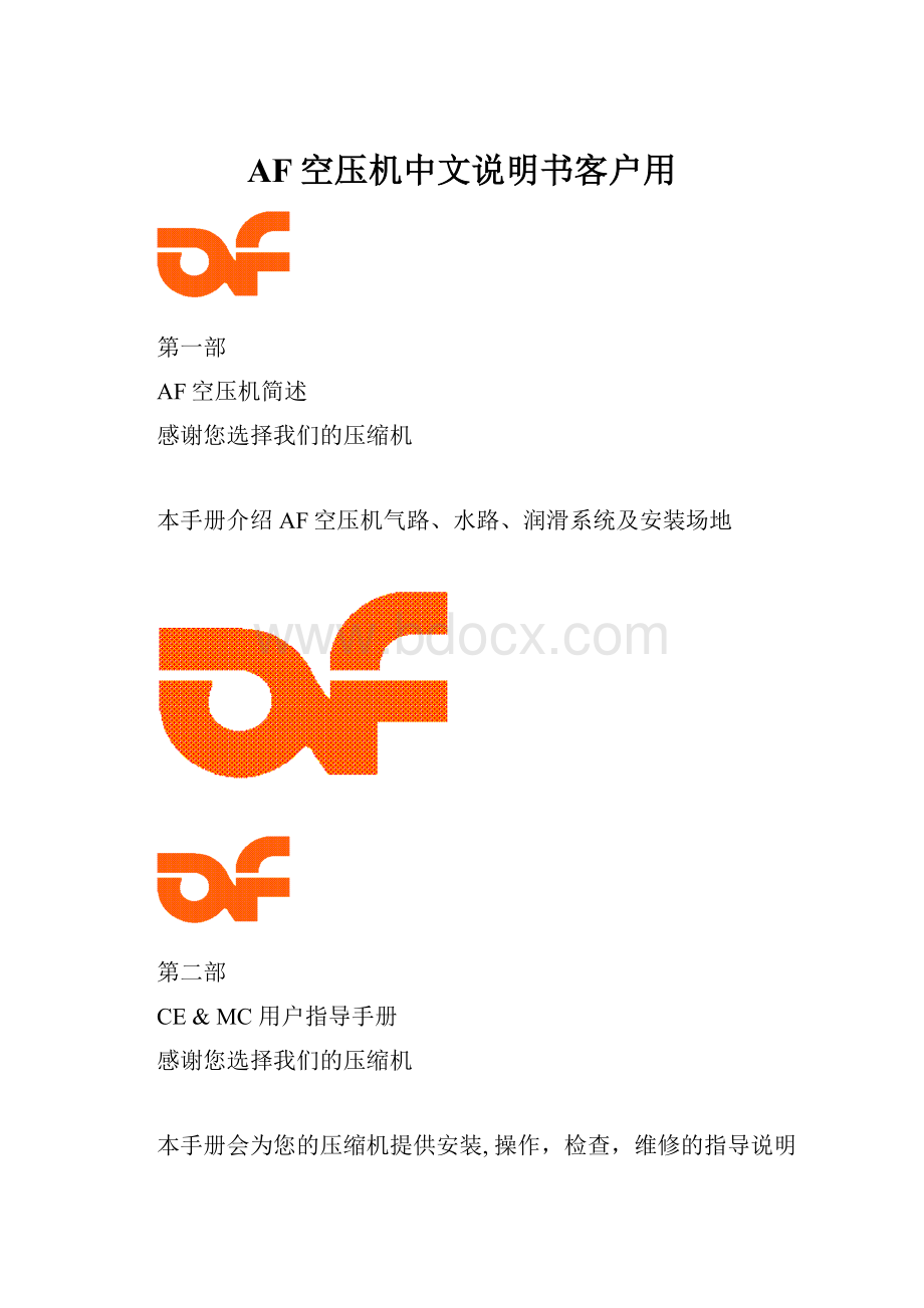 AF空压机中文说明书客户用.docx_第1页