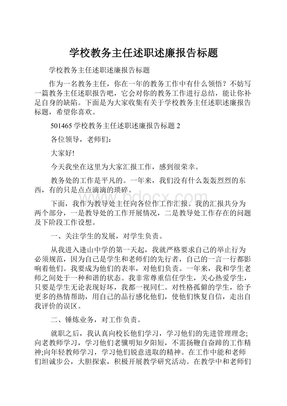 学校教务主任述职述廉报告标题.docx_第1页