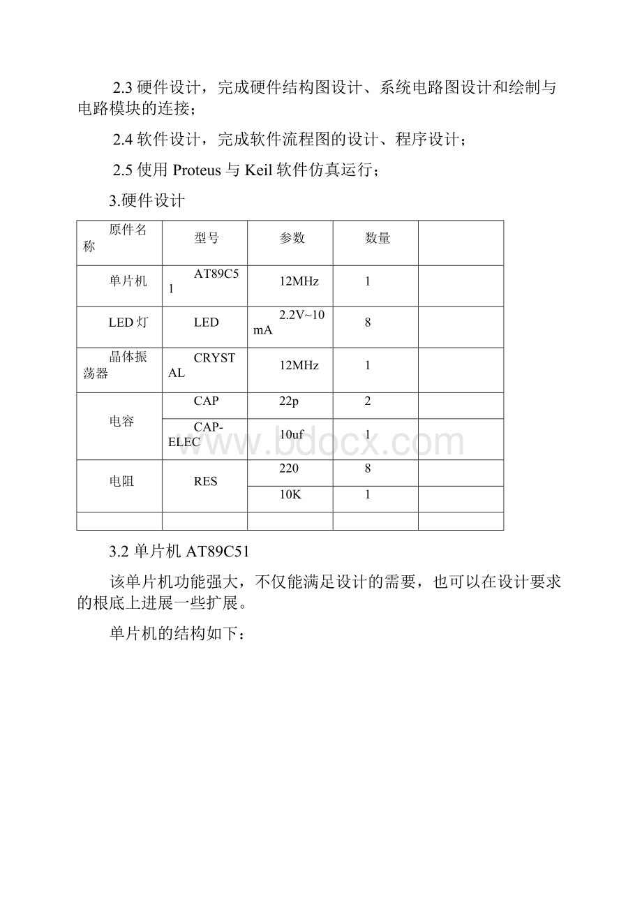 单片机控制左右循环的流水灯设计.docx_第2页