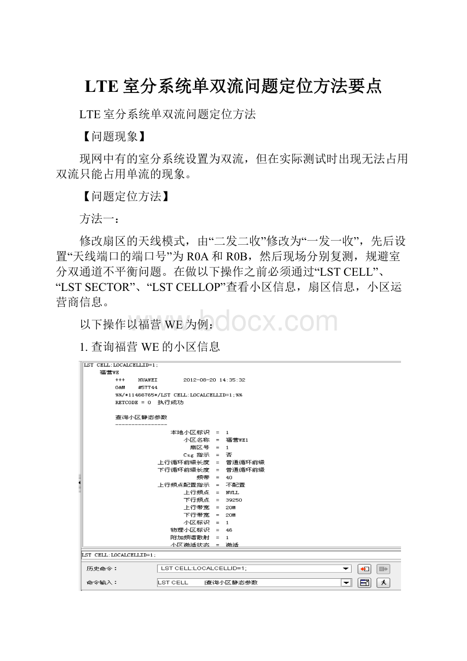 LTE室分系统单双流问题定位方法要点.docx