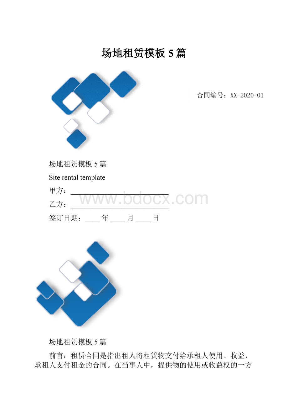 场地租赁模板5篇.docx