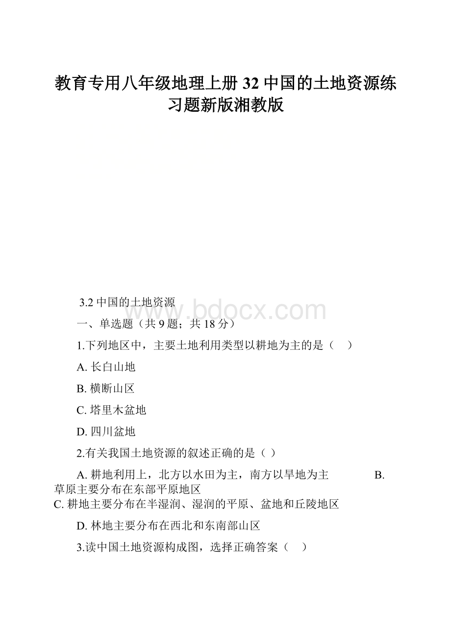 教育专用八年级地理上册32中国的土地资源练习题新版湘教版.docx