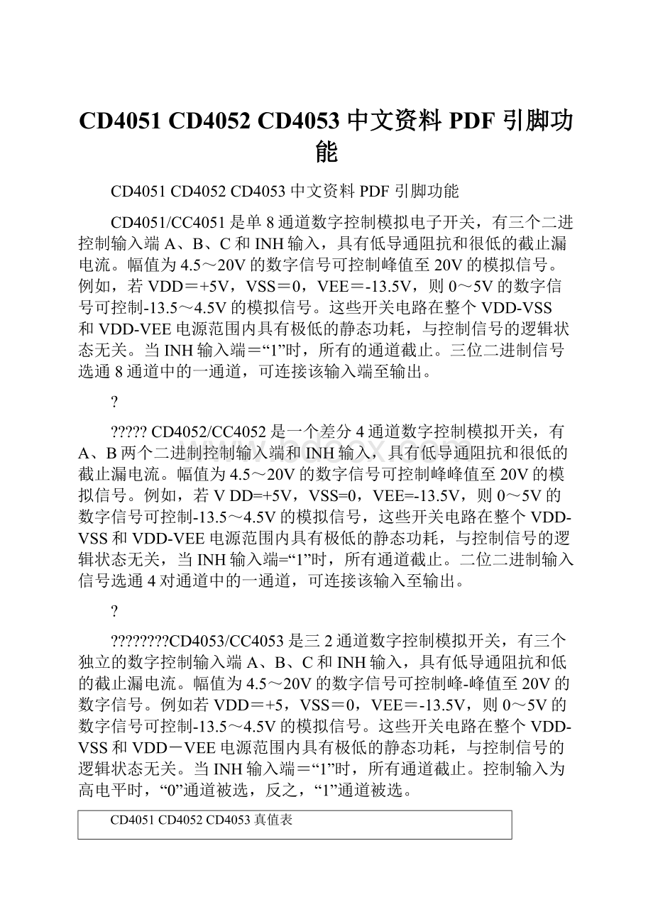 CD4051 CD4052 CD4053中文资料PDF 引脚功能.docx