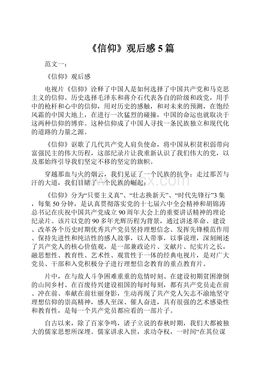 《信仰》观后感5篇.docx