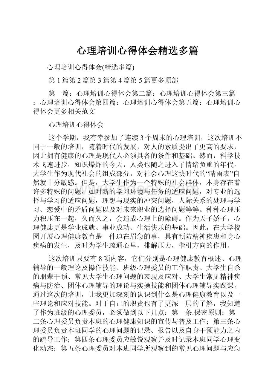 心理培训心得体会精选多篇.docx